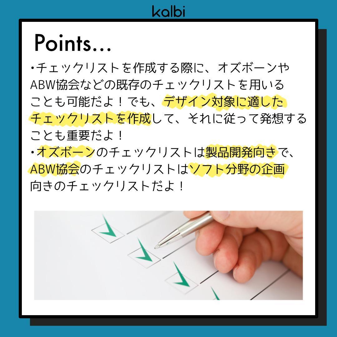 Checklist Method - ポイント