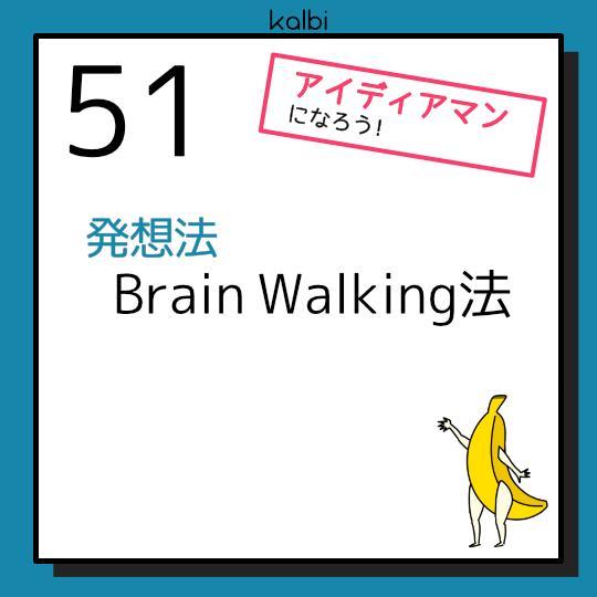 Brain Walking法