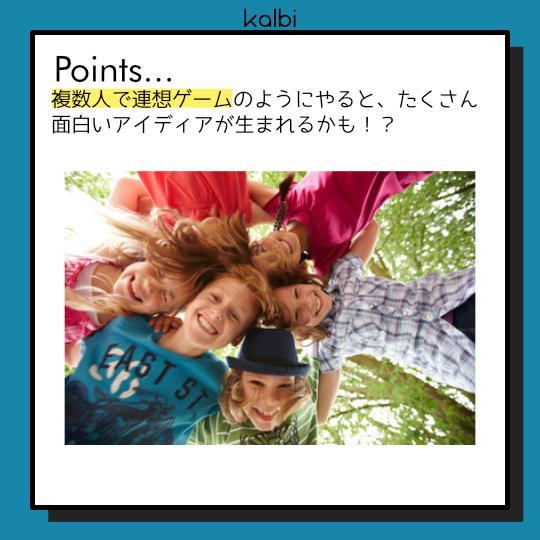 Word Association Method - ポイント