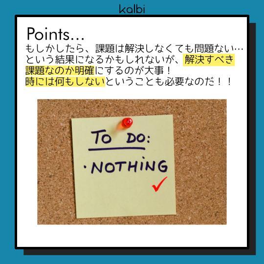 Do Nothing法 - ポイント