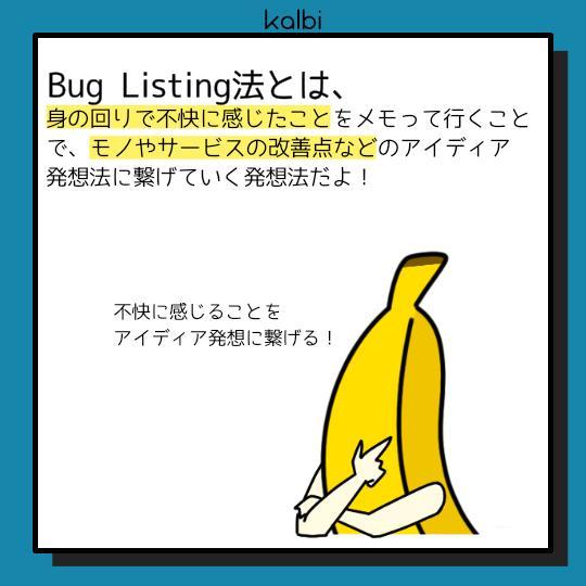 Bug Listening法 - 概要