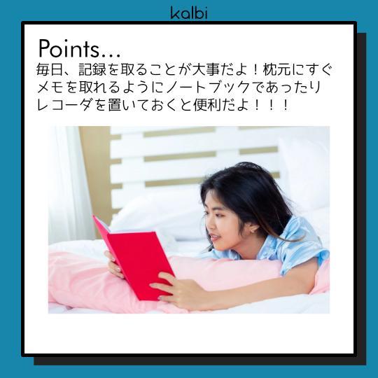 夢日記法 - ポイント