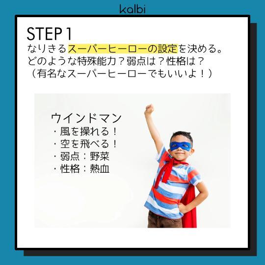 スーパーヒーロー法 - ステップ2